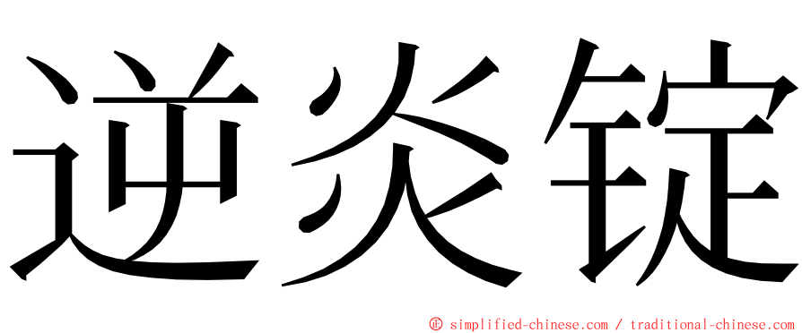 逆炎锭 ming font