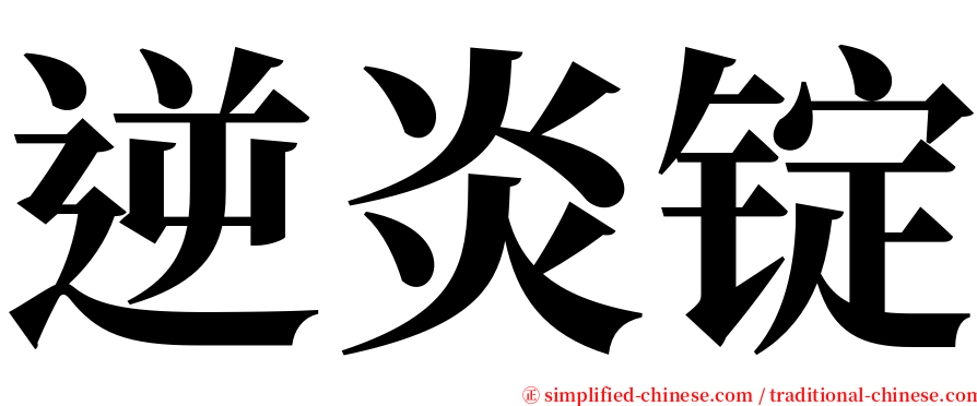 逆炎锭 serif font