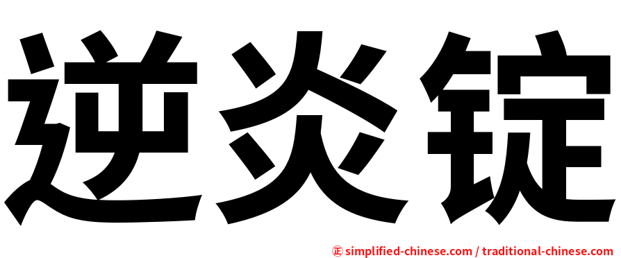 逆炎锭