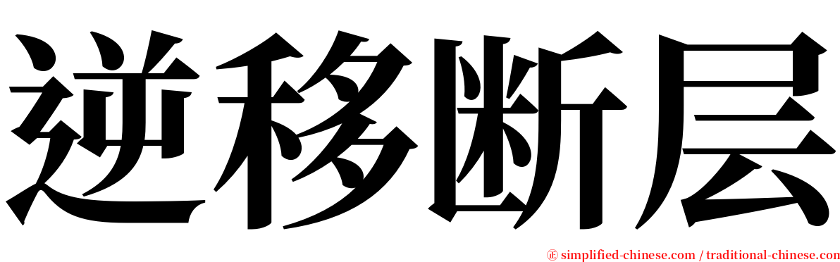 逆移断层 serif font