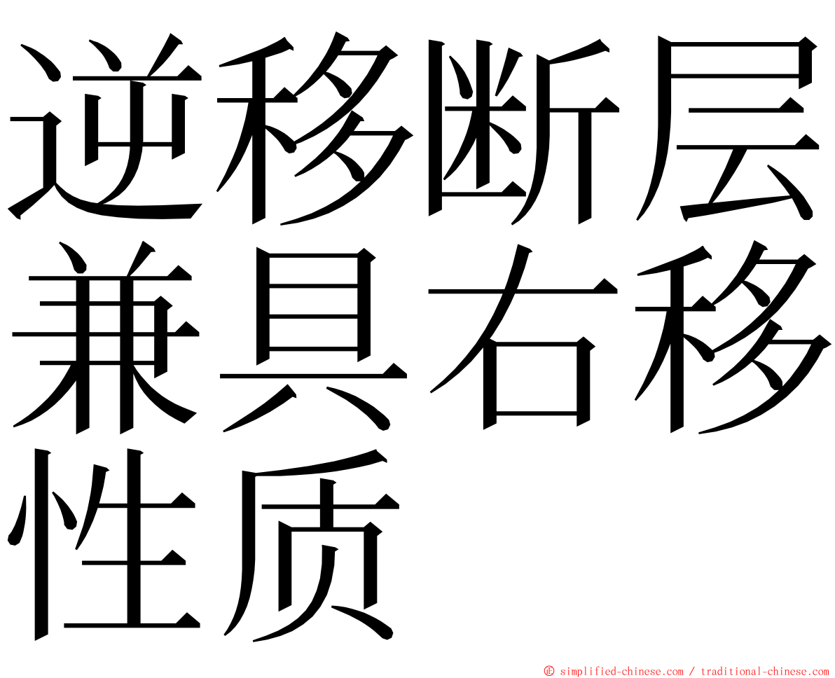 逆移断层兼具右移性质 ming font