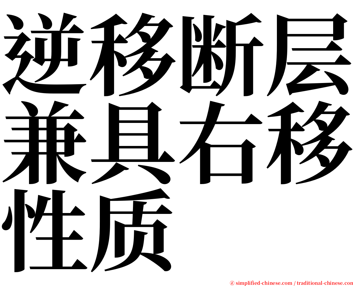 逆移断层兼具右移性质 serif font