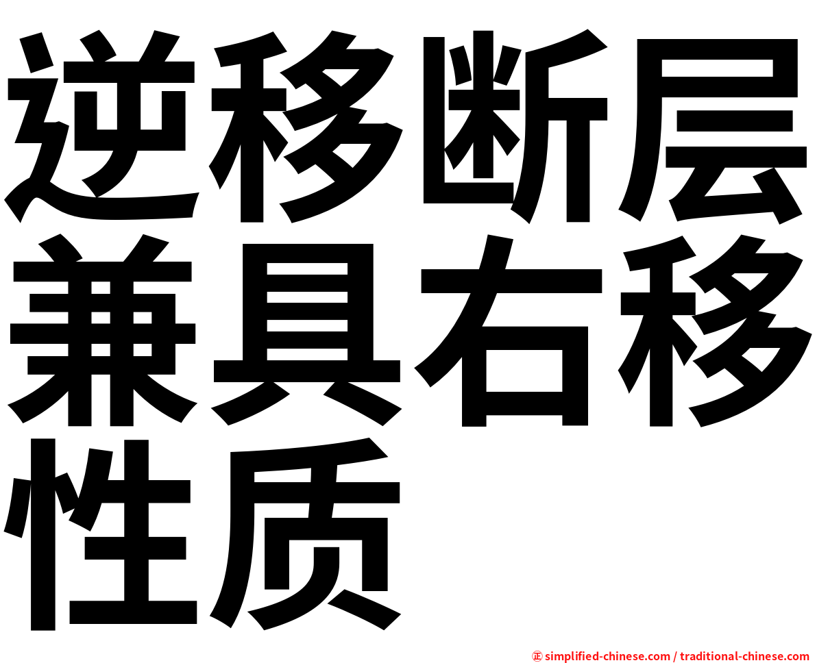 逆移断层兼具右移性质