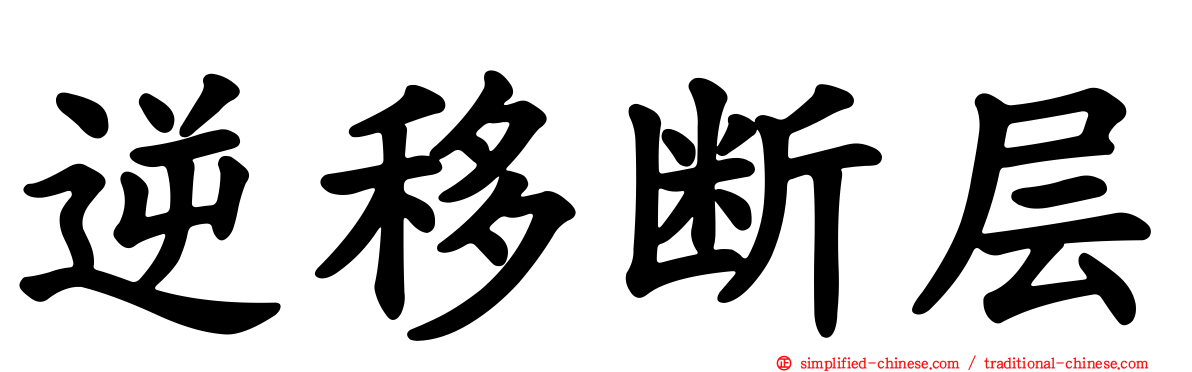 逆移断层
