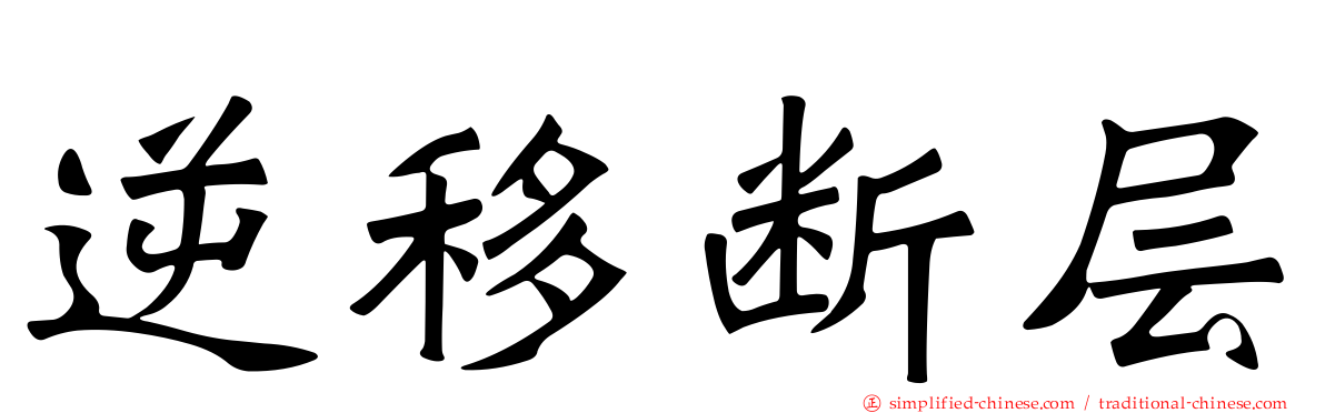 逆移断层