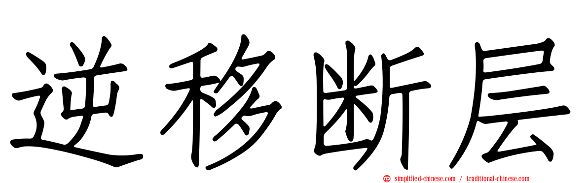 逆移断层