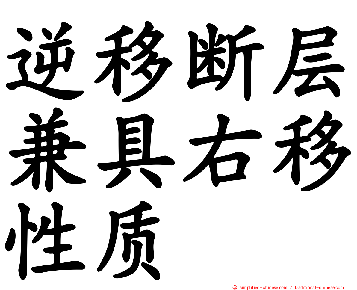 逆移断层兼具右移性质