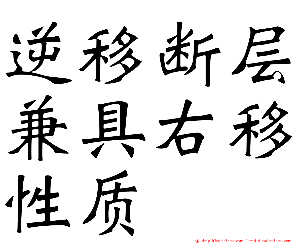 逆移断层兼具右移性质