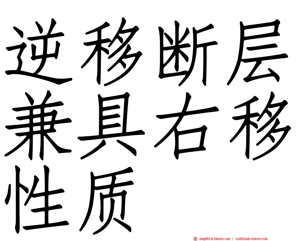 逆移断层兼具右移性质