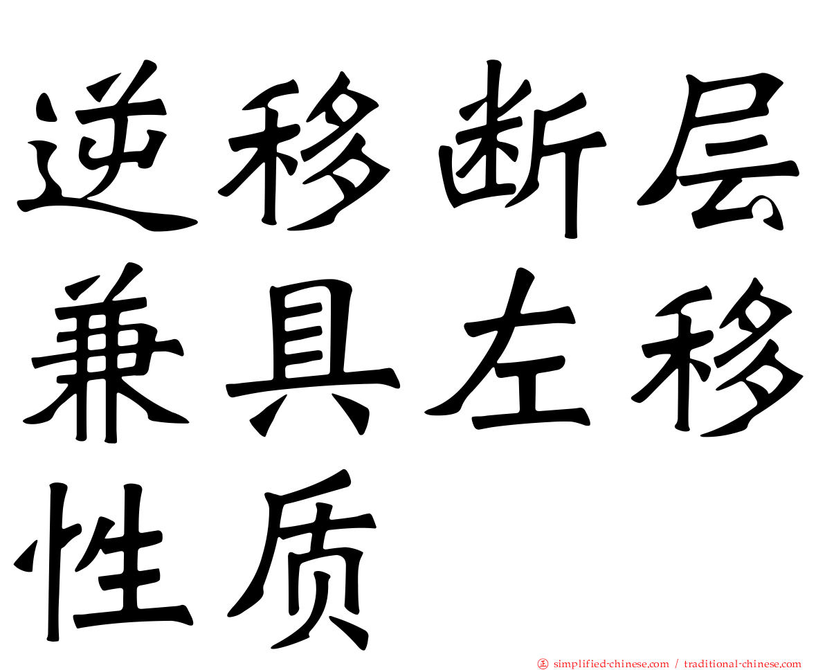逆移断层兼具左移性质