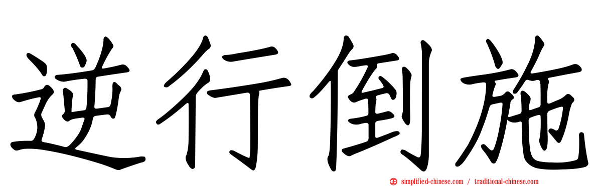 逆行倒施