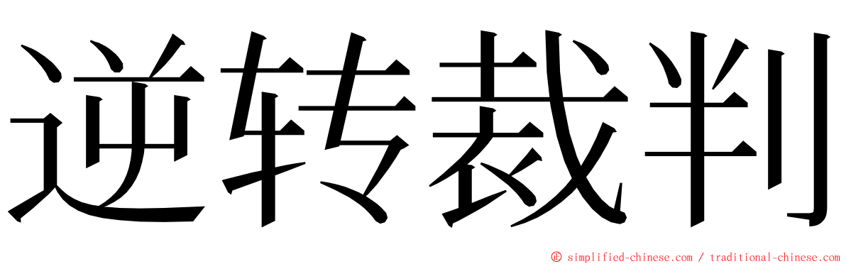 逆转裁判 ming font
