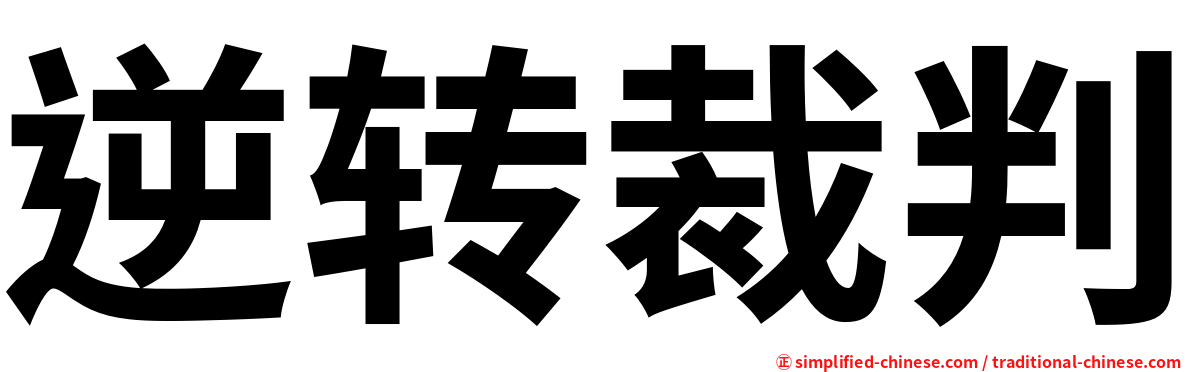逆转裁判