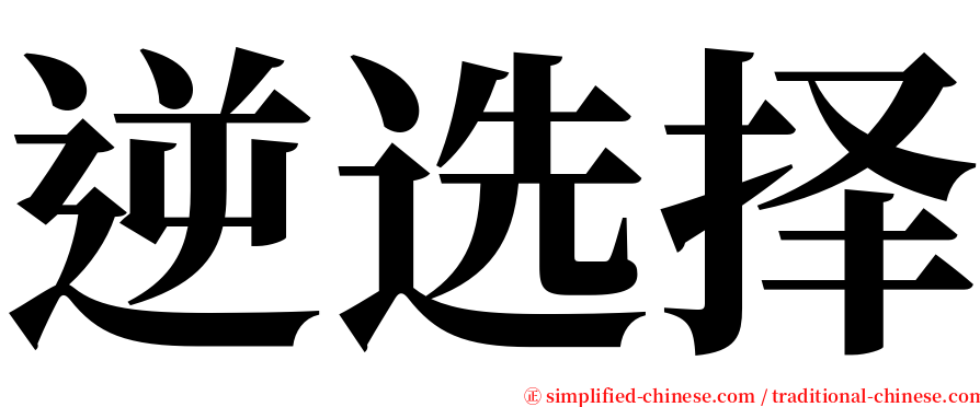逆选择 serif font