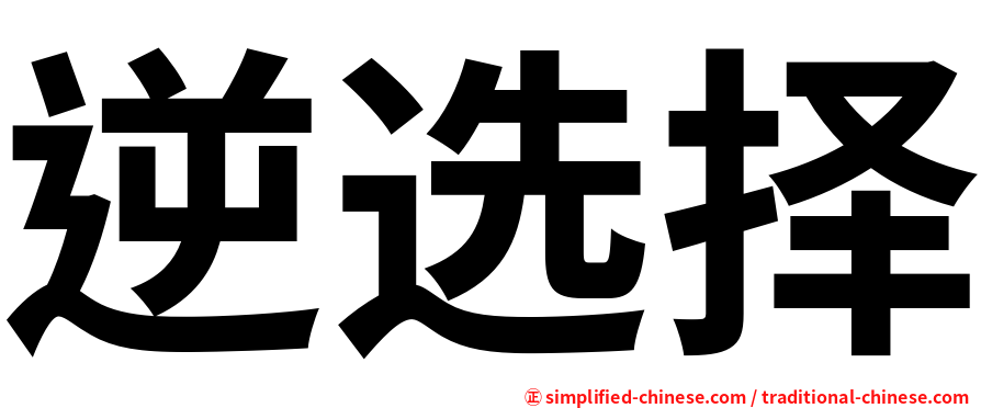 逆选择