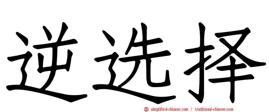 逆选择