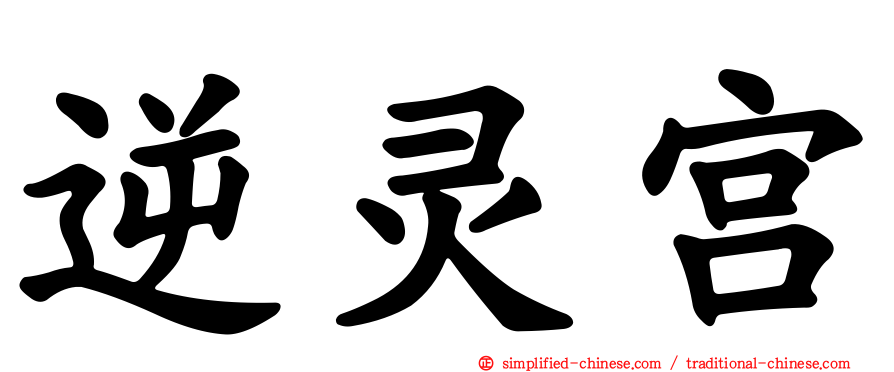 逆灵宫