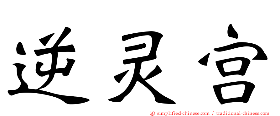 逆灵宫
