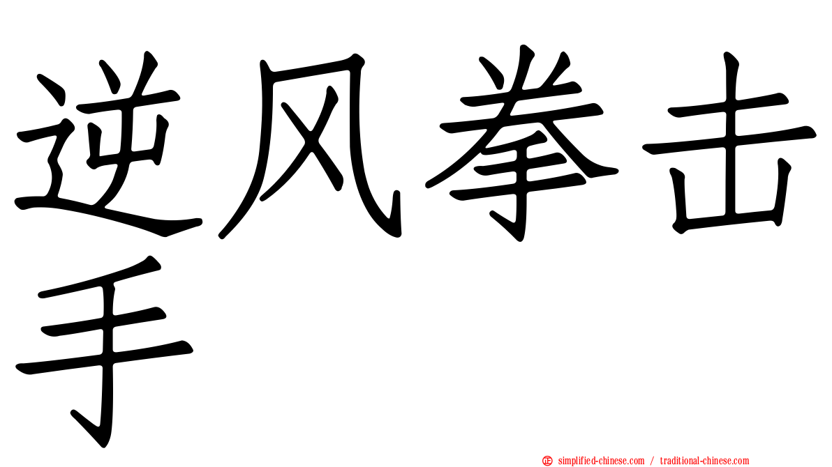逆风拳击手