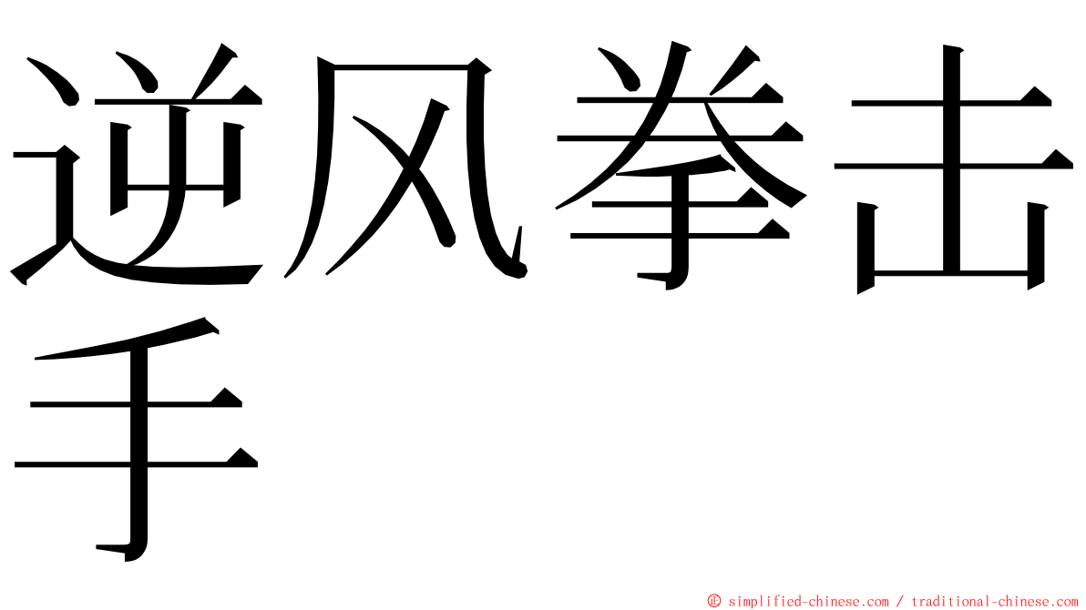 逆风拳击手 ming font