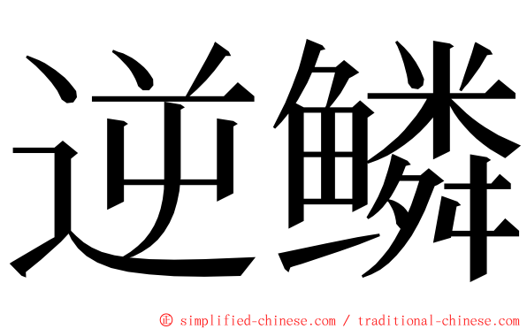 逆鳞 ming font
