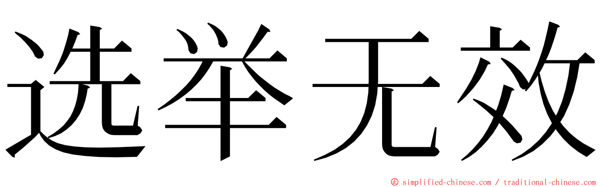 选举无效 ming font