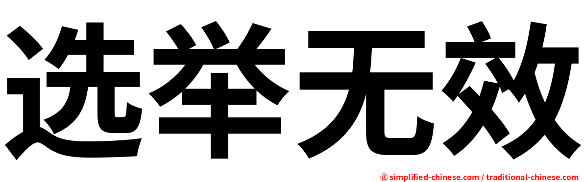 选举无效
