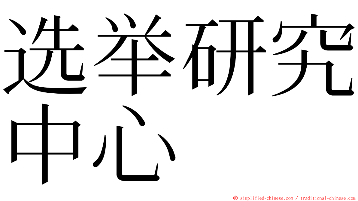选举研究中心 ming font