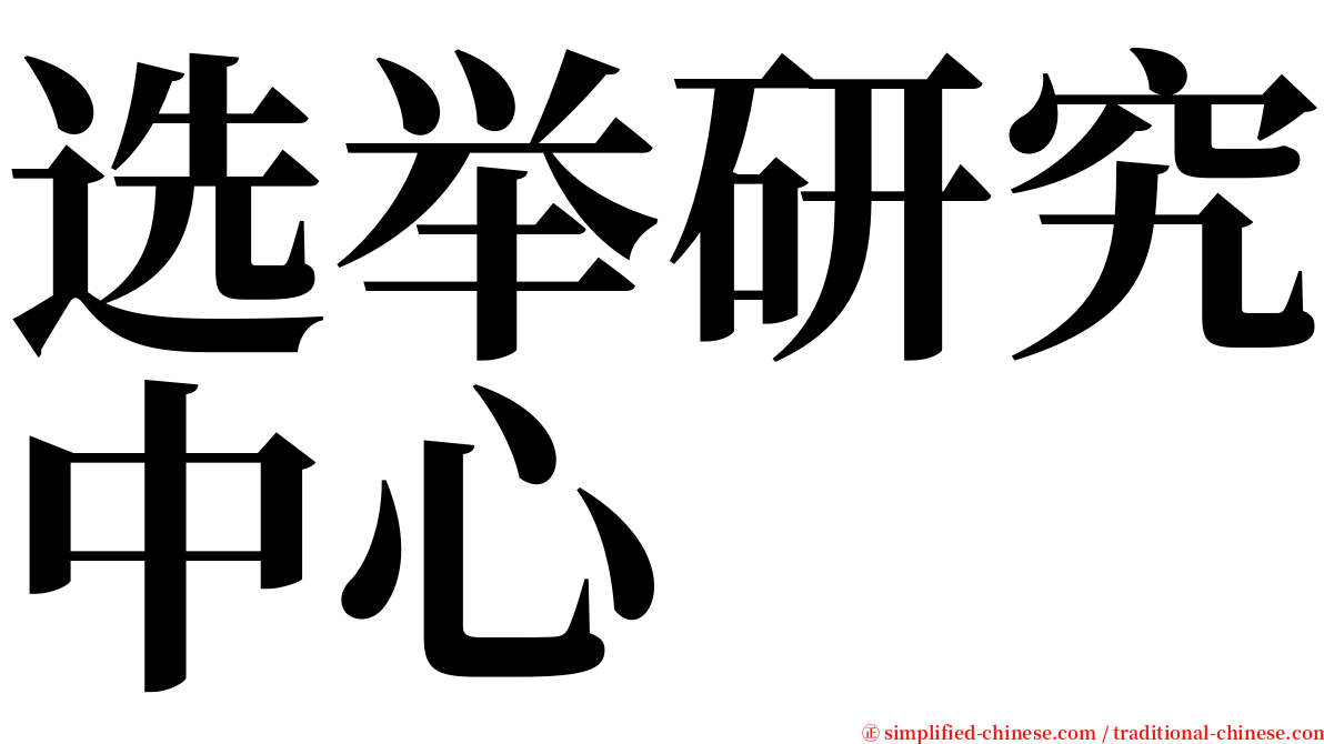 选举研究中心 serif font
