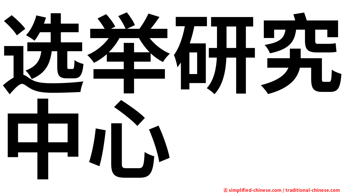 选举研究中心