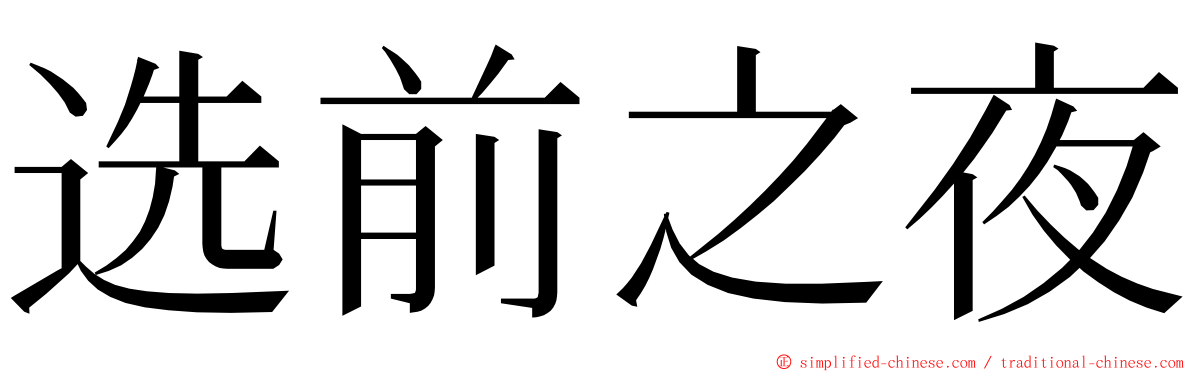 选前之夜 ming font