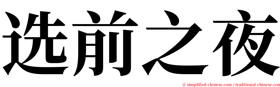 选前之夜 serif font