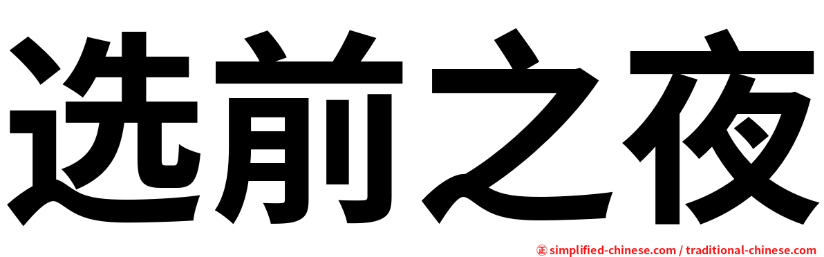 选前之夜
