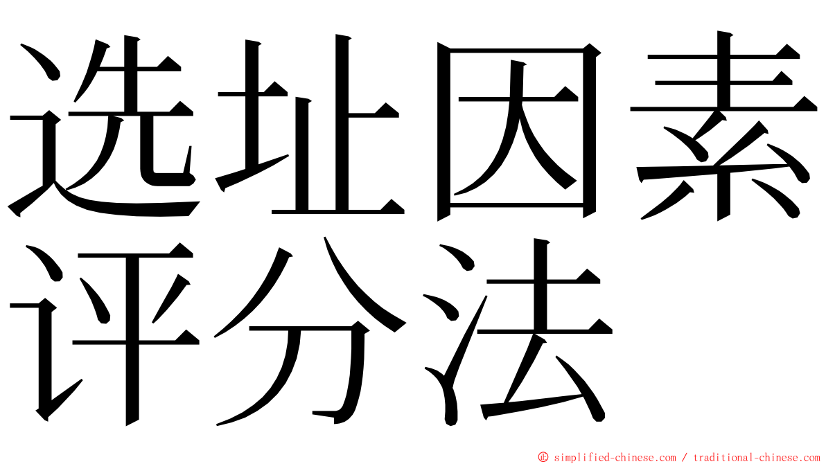 选址因素评分法 ming font