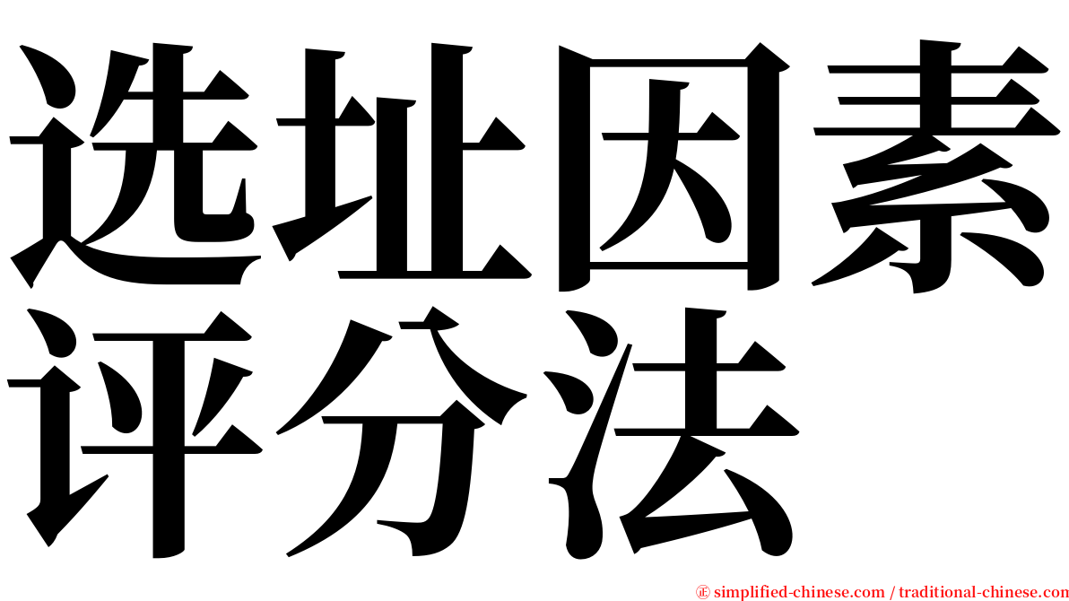 选址因素评分法 serif font