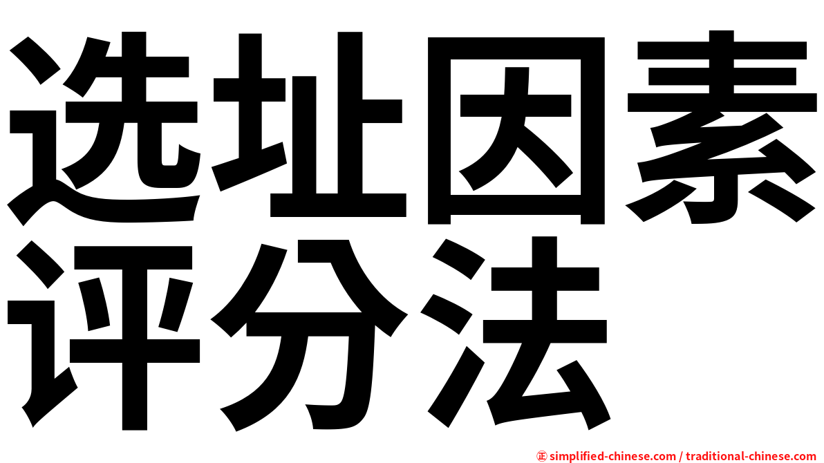 选址因素评分法