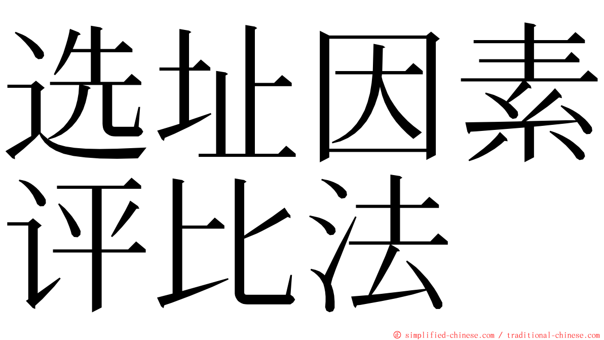 选址因素评比法 ming font