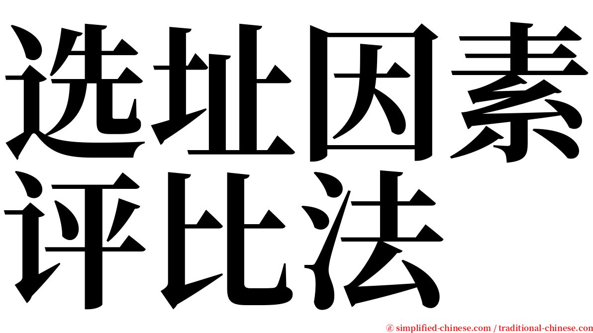 选址因素评比法 serif font