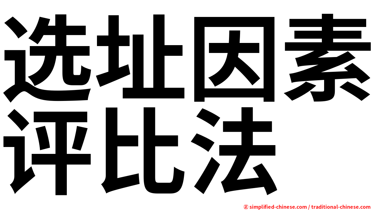 选址因素评比法
