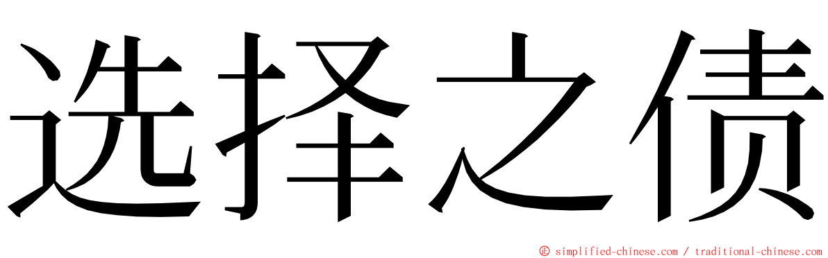 选择之债 ming font