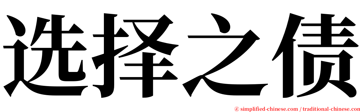 选择之债 serif font