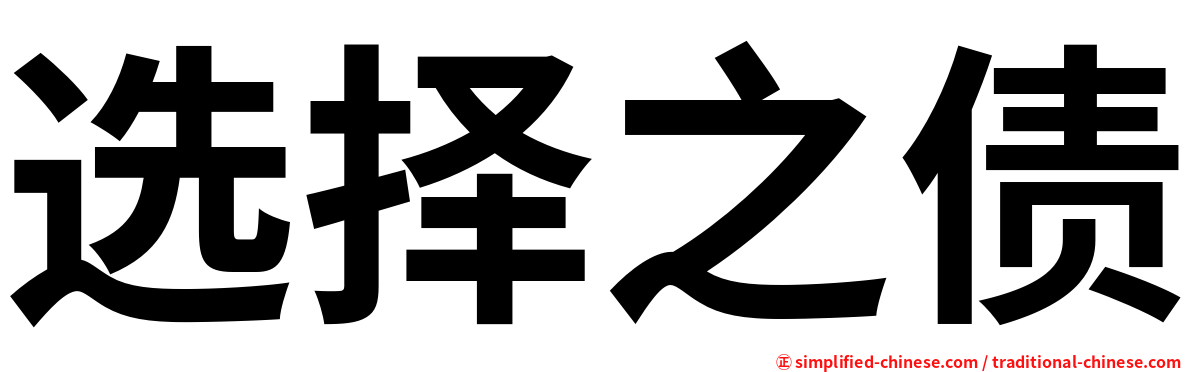 选择之债