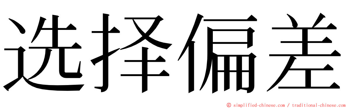 选择偏差 ming font