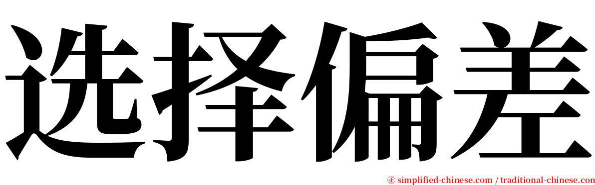 选择偏差 serif font
