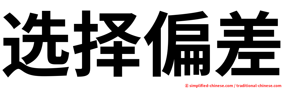 选择偏差