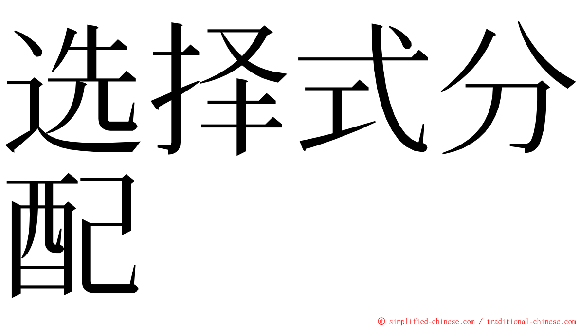 选择式分配 ming font