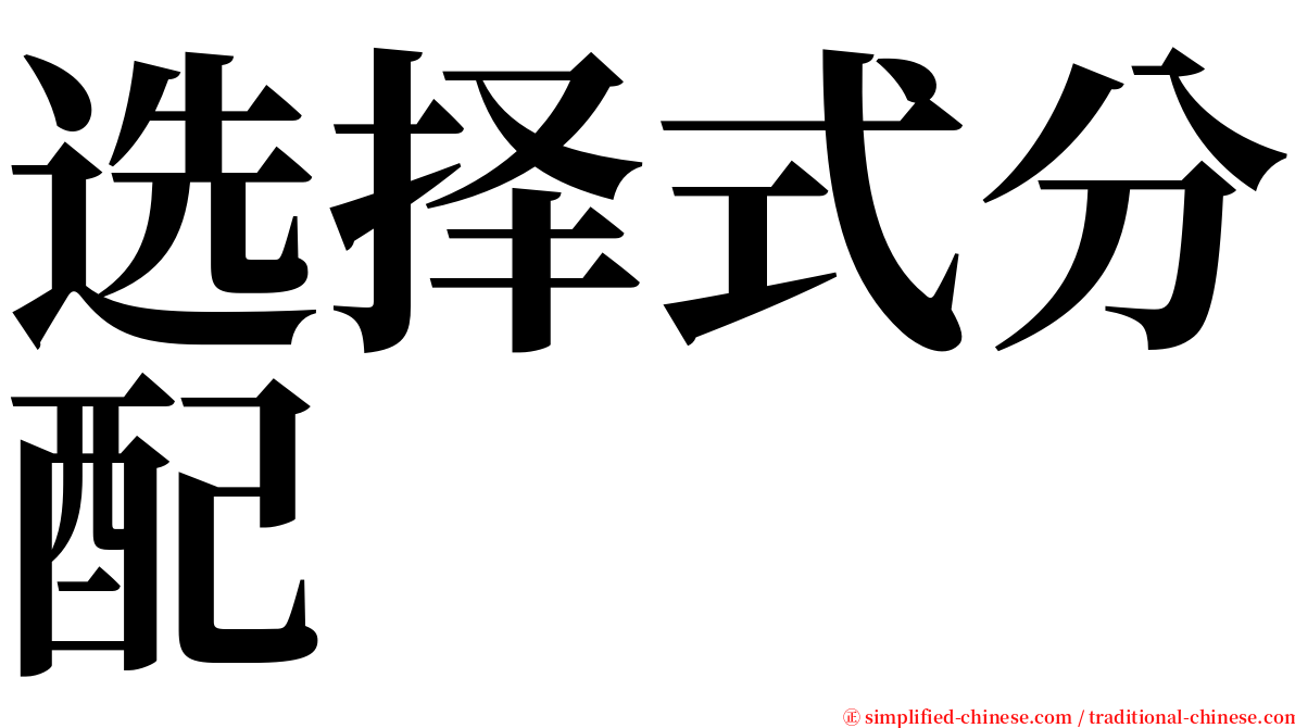 选择式分配 serif font