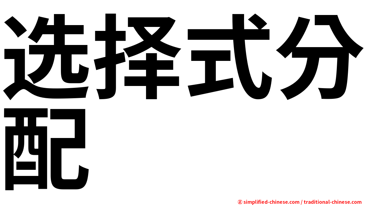 选择式分配