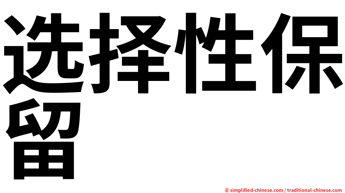 选择性保留