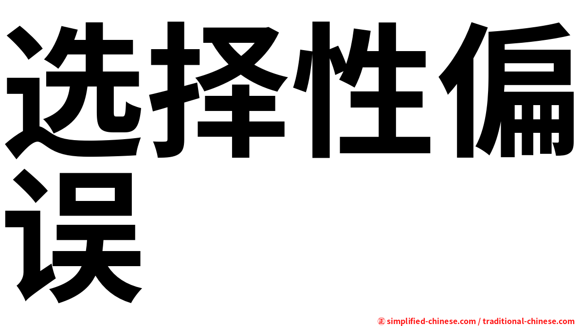 选择性偏误